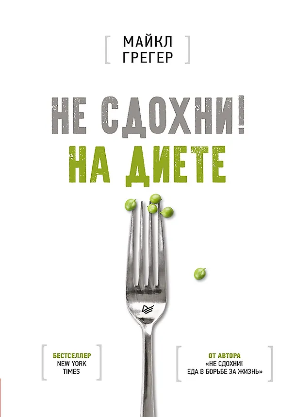 Книга Не сдохни на диете (Майкл Грегер) — 1