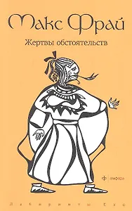 Жертвы обстоятельств: повести