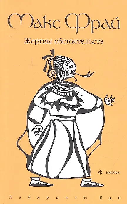 Книга Жертвы обстоятельств: повести (Макс Фрай) — 1