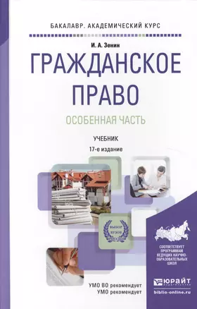 Гражданское право. Особенная часть 17-е изд., пер. и доп. Учебник для академического бакалавриата — 2511181 — 1