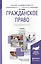 Гражданское право. Особенная часть 17-е изд., пер. и доп. Учебник для академического бакалавриата — 2511181 — 1