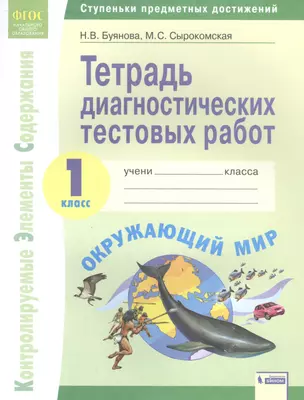 Окружающий мир. 1 класс. Тетрадь диагностических тестовых работ — 2885368 — 1