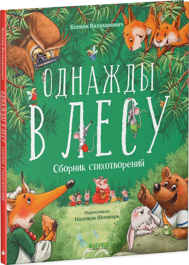 Книга Однажды в лесу. Сборник стихотворений (Ксения Валаханович) — 3