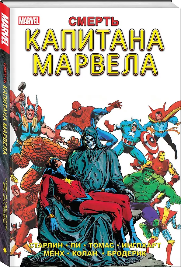 Смерть Капитана Марвела 2769330 — 4