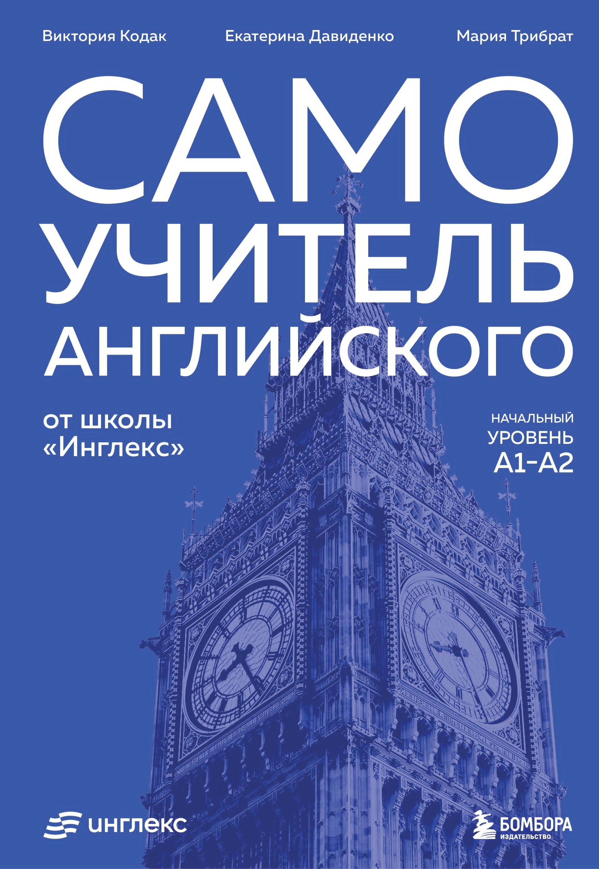 

Самоучитель английского от школы "Инглекс". Начальный уровень А1-А2