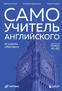 Самоучитель английского от школы "Инглекс". Начальный уровень А1-А2
