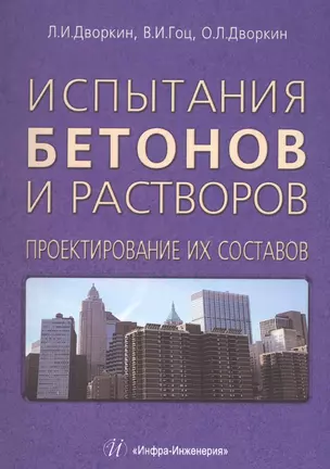 Испытания бетонов и растворов. Проектирование их составов. — 2564516 — 1