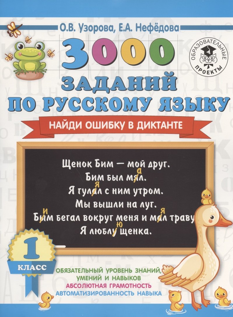 

3000 заданий по русскому языку. Найди ошибку в диктанте. 1 класс