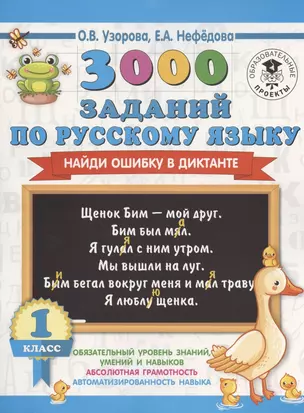 3000 заданий по русскому языку. Найди ошибку в диктанте. 1 класс — 2809668 — 1