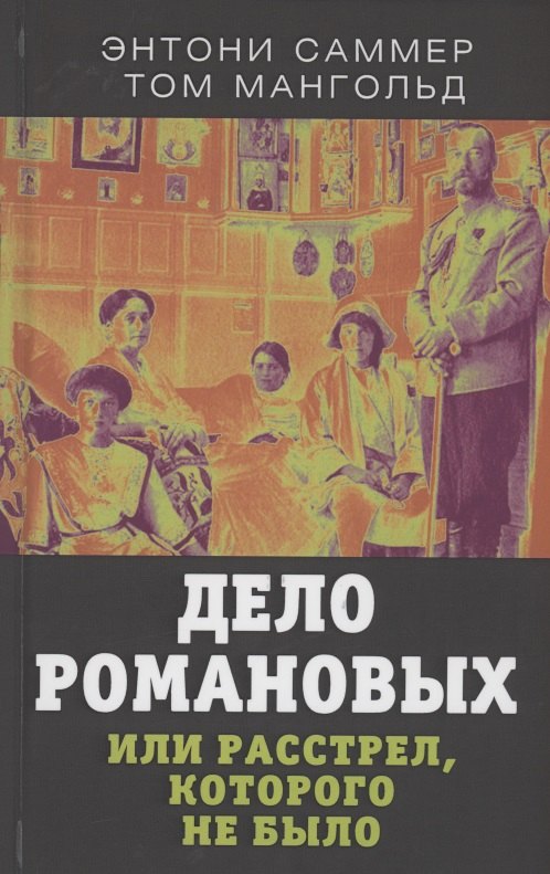 

Дело Романовых, или Расстрел, которого не было