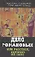 Дело Романовых, или Расстрел, которого не было — 2861774 — 1