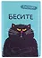 Обложка для паспорта Бесите (кот) (ПВХ бокс) — 2955900 — 1