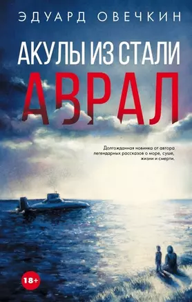 Акулы из стали. Аврал (с автографом) — 2960513 — 1