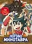 Золотой век приключений. Выпуск 2. Логово Минотавра — 3047226 — 1