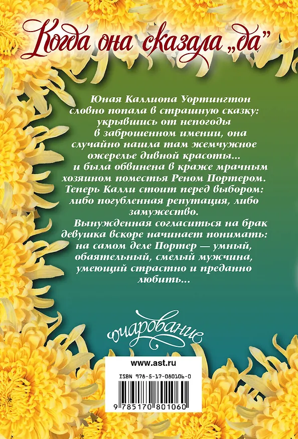Книга Когда она сказала "да": роман (Селеста Брэдли) — 2
