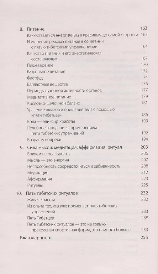 Книга Пять тибетских жемчужин и секреты красоты: Секреты красоты с древним секретом молодости Питера Кэлдера () — 3