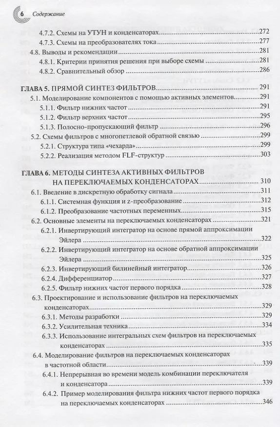 Книга Активные фильтры и генераторы Проектирование и схемотехника… (МЭ) Вангенхайм (Лутц фон Вангенхайм) — 5