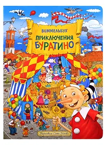 Приключения Буратино. Виммельбух