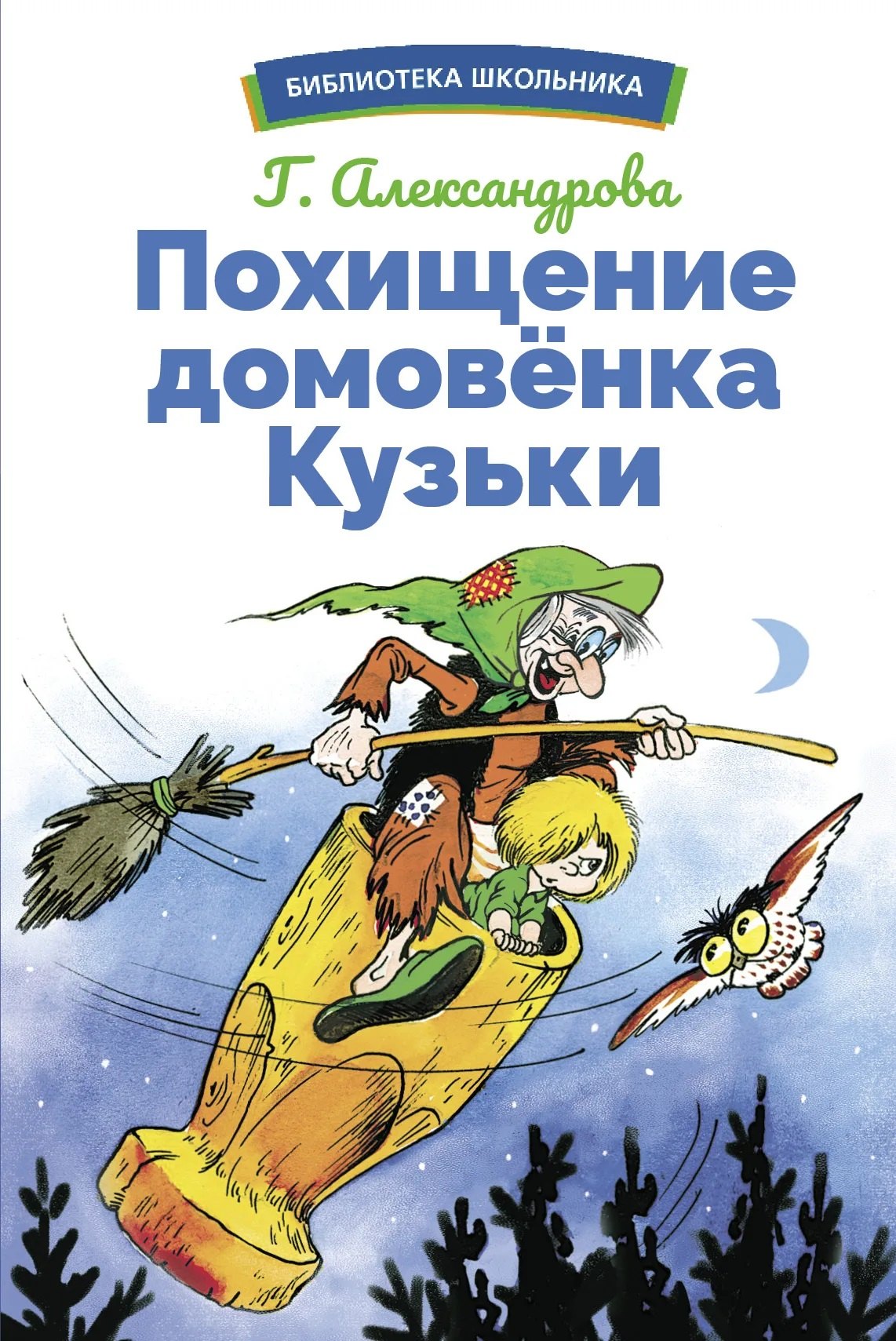 

Похищение домовенка Кузьки