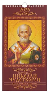 Календарь 2026г 165*335 "Святитель Николай Чудотворец. Православный календарь" настенный, на спирали