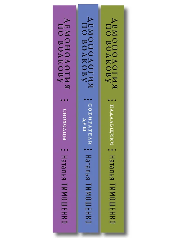 Книга Комплект из 3-х книг цикла "Демонология по Волкову": Собиратели душ + Падальщики + Сноходцы (Наталья Тимошенко) — 3