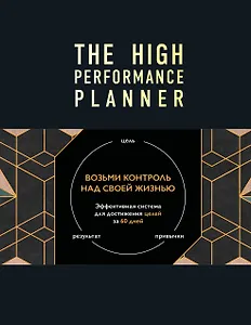 Ежедневник высокоэффективного человека. Эффективная система для достижения целей за 60 дней. Возьми контроль над своей жизнью