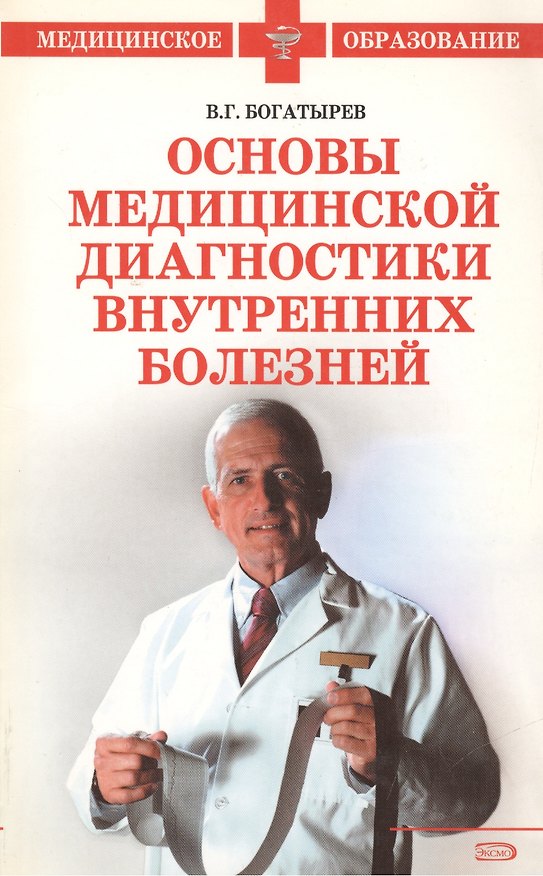 Книга Основы медицинской диагностики внутренних болезней (мягк) (Медицинское образование). Богатырев В. (Эксмо) () — 1