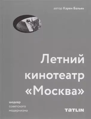 Татлин.Летний кинотеатрМосква.Шедевр советского модернизма — 2674430 — 1