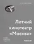Татлин.Летний кинотеатрМосква.Шедевр советского модернизма — 2674430 — 1
