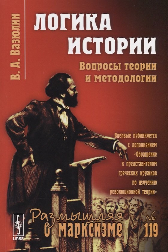 Книга Логика истории. Вопросы теории и методологии (Виктор Вазюлин) — 1