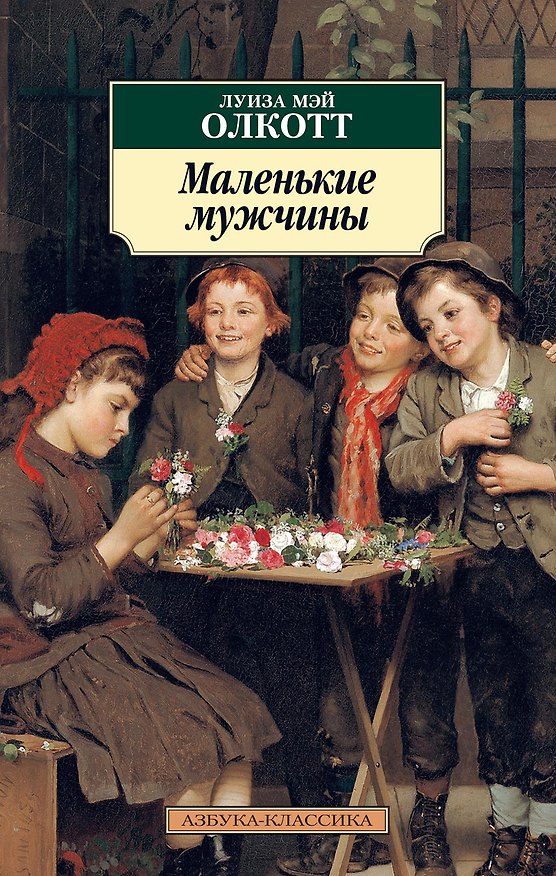 Книга Маленькие мужчины (Луиза Мэй Олкотт) — 1