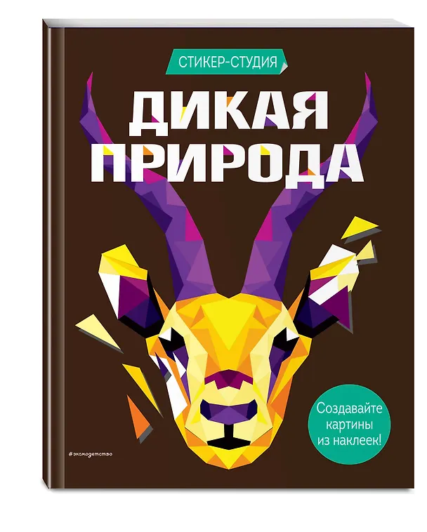 Книга Дикая природа (+ более 800 арт-стикеров) (Карен Сид) — 4