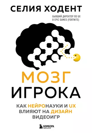 Мозг игрока. Как нейронауки и UX влияют на дизайн видеоигр — 3006470 — 1