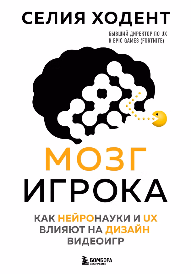 Книга Мозг игрока. Как нейронауки и UX влияют на дизайн видеоигр (Селия Ходент) — 1