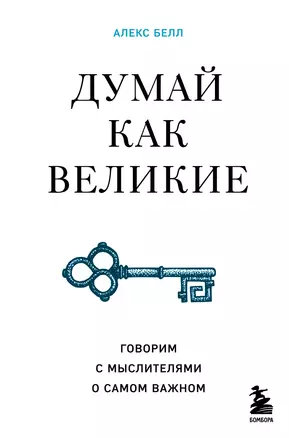 Думай как великие. Говорим с мыслителями о самом важном — 2931086 — 1