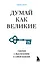 Думай как великие. Говорим с мыслителями о самом важном — 2931086 — 1