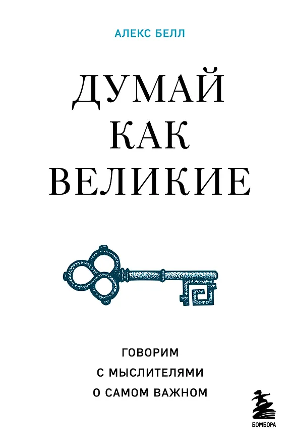 Книга Думай как великие. Говорим с мыслителями о самом важном (Алекс Белл) — 1