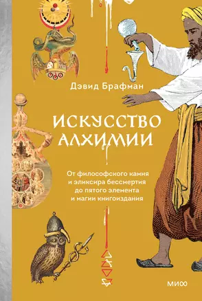 Искусство алхимии. От философского камня и эликсира бессмертия до пятого элемента и магии книгоиздания — 3060231 — 1