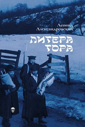 Книга Литера Тора (Леонид Александровский)