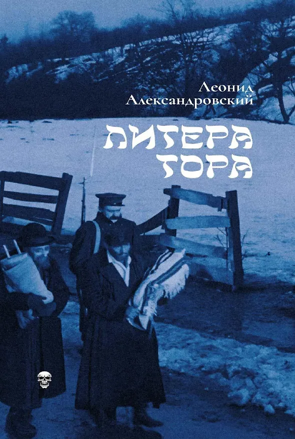 Книга Литера Тора (Леонид Александровский) — 1