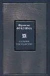 Книга Сильное государство: Управление и мировой порядок в XXI веке (Фрэнсис Фукуяма)