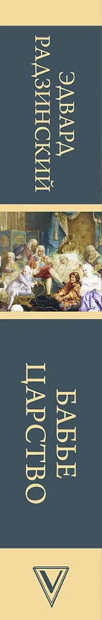 Книга Бабье царство (Эдвард Радзинский) — 3