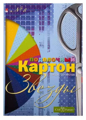 Набор цветного картона, Альт, Серия "Набор №8 "Звезды" , А4, 10 листов, 10 цветов — 306898 — 1