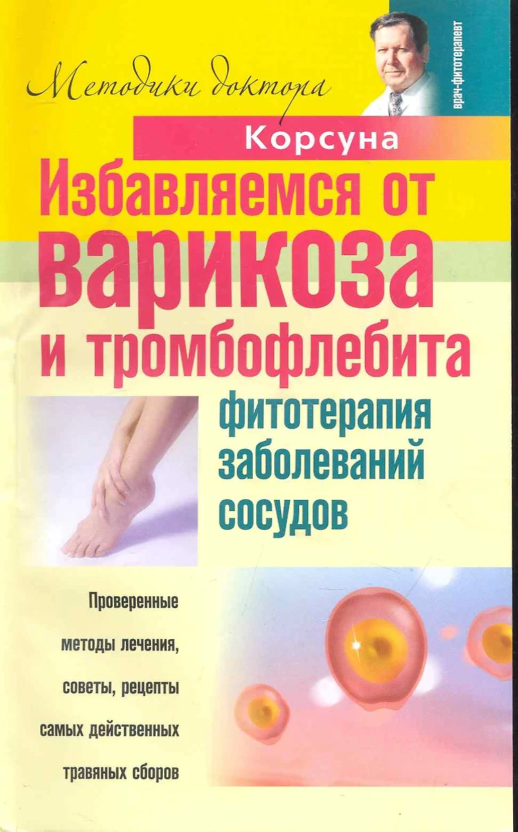 Избавляемся от варикоза и тромбофлебита. Фитотерапия заболеваний сосудов -  купить книгу с доставкой в интернет-магазине «Читай-город». ISBN:  978-5-227-02082-6