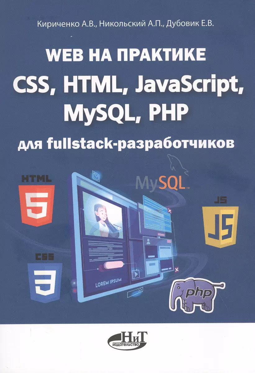 Web на практике. CSS, HTML, JavaScript, MySQL, PHP для  fullstack-разработчиков (Александр Кириченко) - купить книгу с доставкой в  интернет-магазине «Читай-город». ISBN: 978-5-94387-271-6