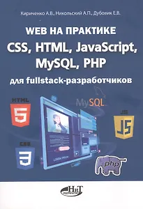 Web на практике. CSS, HTML, JavaScript, MySQL, PHP для fullstack-разработчиков