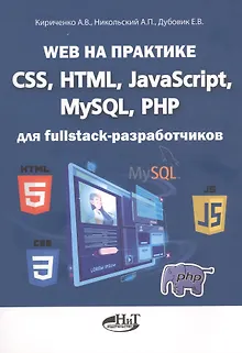 Web на практике. CSS, HTML, JavaScript, MySQL, PHP для fullstack-разработчиков