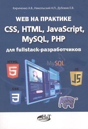 Web на практике. CSS, HTML, JavaScript, MySQL, PHP для fullstack-разработчиков