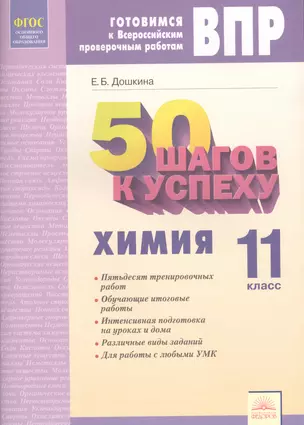 50 шагов к успеху. Готовимся к Всероссийским проверочным работам. Химия. 11 класс. Рабочая тетрадь. ФГОС — 7604970 — 1