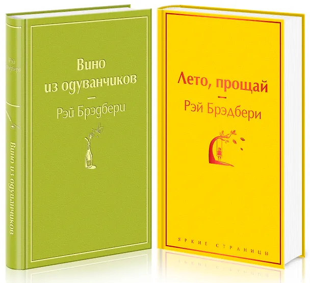 Книга Вино из одуванчиков и его продолжение: Вино из одуванчиков. Лето, прощай (комплект из 2 книг) (Рэй Брэдбери) — 5